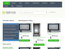 Tablet Screenshot of ozon74.ru